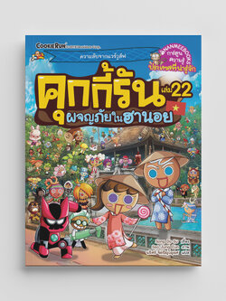 NANMEEBOOKS หนังสือ คุกกี้รันผจญภัย เล่ม 22 ผจญภัยในฮานอย : การ์ตูน การ์ตูนความรู้ คุกกี้รัน