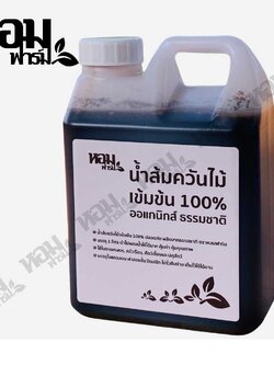 น้ำส้มควันไม้ เข้มข้น 100% ปลอดภัย ผลิตจากธรรมชาติ ตราหอมฟาร์ม