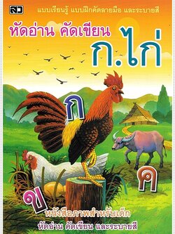 หัดอ่าน คัดเขียน ก.ไก่ (ปอนด์)