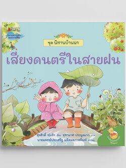 NANMEEBOOKS หนังสือ เสียงดนตรีในสายฝน : ชุด นิทานบ้านนา นิทาน