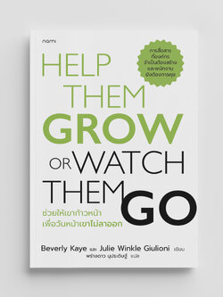 NANMEEBOOKS หนังสือ ช่วยให้เขาก้าวหน้า เพื่อวันหน้าเขาไม่ลาออก พัฒนาตนเอง