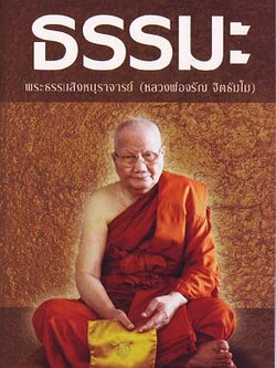 หนังสือ ธรรมะ (หลวงพ่อจรัญ ฐิตธัมโม)