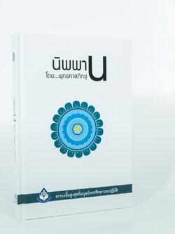 หนังสือ นิพพาน (ปกแข็ง 2564)