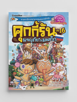 NANMEEBOOKS หนังสือ คุกกี้รันผจญภัย เล่ม 16 ผจญภัยในมอสโก : การ์ตูน การ์ตูนความรู้ คุกกี้รัน