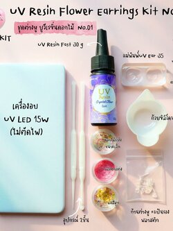 ชุดยูวีเรซิ่นต่างหูดอกไม้แห้ง / UV Resin Flower Earrings Kit No.1