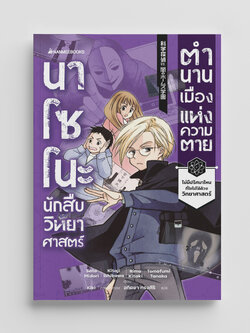 NANMEEBOOKS หนังสือ นาโซโนะ นักสืบวิทยาศาสตร์ เล่ม 3 ตอน ตำนานเมืองแห่งความตาย : นิยาย วรรณกรรม