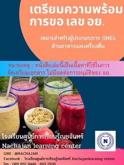 E-Book เตรียมความพร้อมการขอ อย.