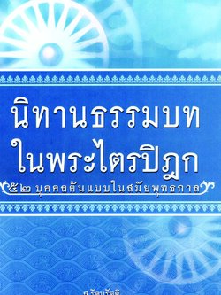หนังสือนิทานธรรมบทในพระไตรปิฎก ส.รัตนรัตติ ปกใหม่