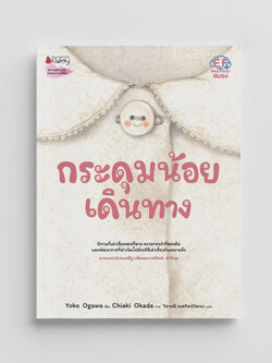 NANMEEBOOKS หนังสือ กระดุมน้อยเดินทาง (หมอประเสริฐแนะนำ) : หนังสือนิทาน พัฒนาทักษะสมอง EF