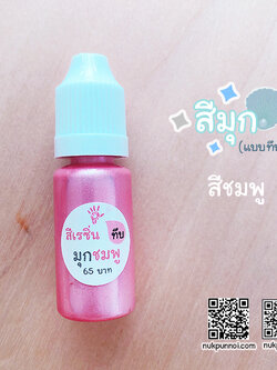 สีผสมเรซิ่น แบบทึบ 10g สีมุกชมพู