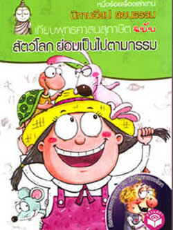 หนังสือ นิทานอีสปสอนธรรม สัตว์โลกย่อมเป็นไปตามกรรม (นิทานธรรม)