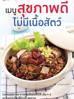 เมนูสุขภาพดี ไม่มีเนื้อสัตว์