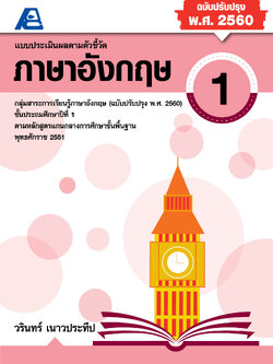 แบบประเมินผลตามตัวชี้วัดภาษาอังกฤษ ป.1 (พ.ศ.2560)