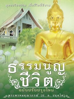 ธรรมนูญ ชีวิต (ฉบับปรับปรุงใหม่)