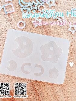 แม่พิมพ์ซิลิโคน H04 ตัวแขวน พระจันทร์ + ดาว