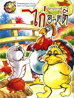 นิทานระบายสี ไก่อวดดี