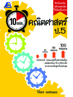 10 Minutes คณิตศาสตร์ ป.5