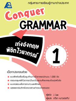 Conquer Grammar เก่งอังกฤษพิชิตไวยากรณ์ 1