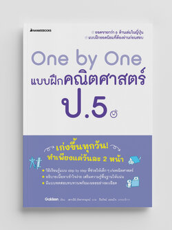 NANMEEBOOKS หนังสือ One by One แบบฝึกคณิตศาสตร์ ป.5 (revise 2024) : คู่มือเรียน เตรียมสอบ ติวสอบ