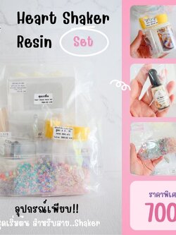 ชุดเรซิ่น Heart Shaker Resin Set