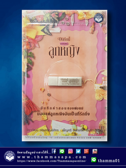 เสียงธรรม USB บันทึกนี้มอบแด่ลูกหญิง