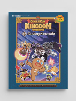NANMEEBOOKS หนังสือ คุกกี้รัน Kingdom Adventure เล่ม 12 ตอน เปิดประตูแห่งความลับ : การ์ตูนความรู้