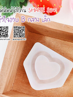 แม่พิมพ์ซิลิโคน SHAKE S041 หัวใจอวบ B กลวง เล็ก