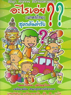 อะไรเอ่ย? (มรดกไทย) สูตรต้นตำรับ