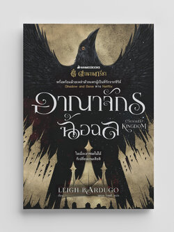 NANMEEBOOKS หนังสือ อาณาจักรฉ้อฉล (Crooked Kingdom) ชุด Six of Crows : นิยาย วรรณกรรม