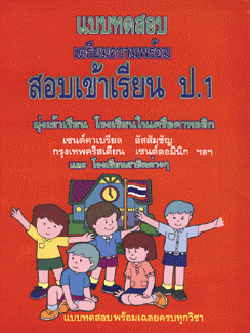 แบบทดสอบเตรียมความพร้อมสอบเข้าเรียน ป.1