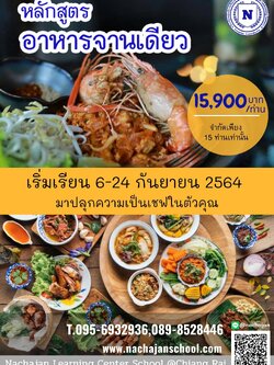 หลักสูตรอาหารจานเดียว (15 วัน)