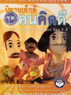 DVD อนิเมชั่นนิทานหุ่นมือ นิทานเด็กดี ชุด...คนคิดดี