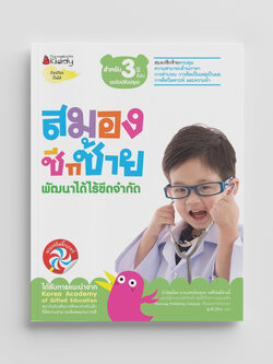 NANMEEBOOKS หนังสือ ชุด สมองซีกซ้าย พัฒนาได้ไร้ขีดจำกัด สำหรับ 3 ปี (ฉบับปรับปรุง) : แบบฝึกหัด อัจฉริยะปั้นได้