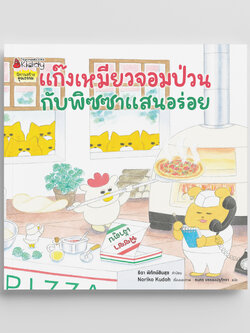 NANMEEBOOKS หนังสือ แก๊งเหมียวจอมป่วน กับร้านพิซซาแสนอร่อย นิทาน