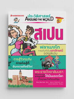 NANMEEBOOKS หนังสือ ประวัติศาสตร์ Around the World สเปน : การ์ตูนประวัติศาสตร์