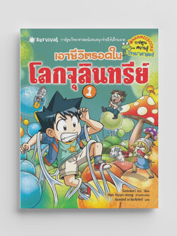 NANMEEBOOKS หนังสือ เอาชีวิตรอดในโลกจุลินทรีย์ 1 : ชุด เอาชีวิตรอด การ์ตูนความรู้ วิทยาศาสตร์