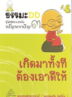 หนังสือ หลวงพ่อจรัญชุดที่ ๓ เกิดมาทั้งทีต้องเอาดีให้ได้ (จรัญ ฐิตธฺมโม)