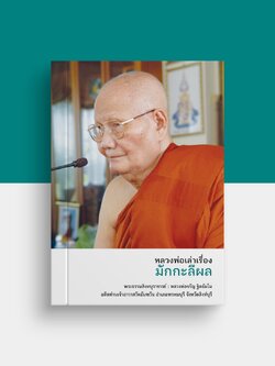 หนังสือ หลวงพ่อเล่าเรื่องมักกะลีผล