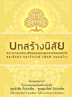 หนังสือเรื่อง บทสร้างนิสัย