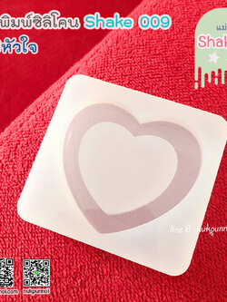 แม่พิมพ์ซิลิโคน SHAKE S009 หัวใจแบบมีพื้นหลัง