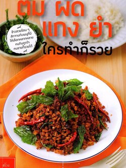 ต้ม ผัด แกง ยำ ใครทำก็รวย
