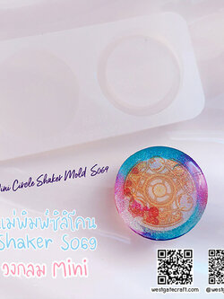 แม่พิมพ์ซิลิโคน SHAKE S069 วงกลม Mini