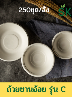 [ยกลัง250 ชุด] SKY ถ้วยอาหารชานอ้อย รุ่น C