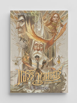 NANMEEBOOKS หนังสือ แฮร์รี่ พอตเตอร์ กับเจ้าชายเลือดผสม เล่ม 6 ฉบับปี 2020 (ปกอ่อน) : Harry Potter นิยาย วรรณกรรม