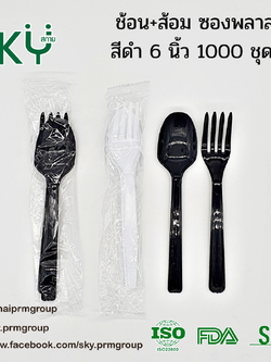 [ยกลัง 500/1000 ห่อ สีขาว/สีดำ] SKY ชุดช้อนส้อมพลาสติก ขนาด 6 นิ้ว (ห่อถุงใส) ไม่มีทิชชู่/มีทิชชู่