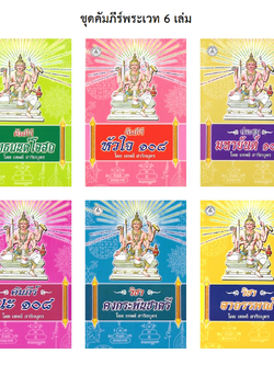 SET คัมภีร์พระเวท ชุด 6 เล่ม