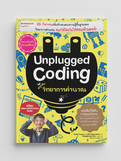 NANMEEBOOKS หนังสือ Unplugged coding สนุกกับวิทยาการคำนวณ : คู่มือครู EDUCATION การศึกษา