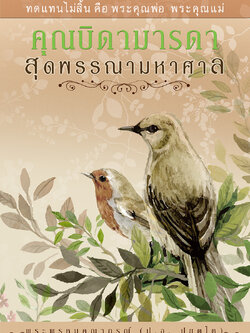 คุณบิดามารดา สุดพรรณนามหาศาล