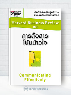 Expernet หนังสือ การสื่อสารโน้มน้าวใจ (HBR)