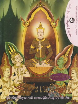 หนังสือธรรมพร้อมเสียงอ่าน CD เรื่องย่อ นิทานชาดก พระเจ้าสิบชาติ พระชาติที่ 4 พระเนมิราช